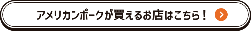 アメリカンポークが買えるお店はこちら！