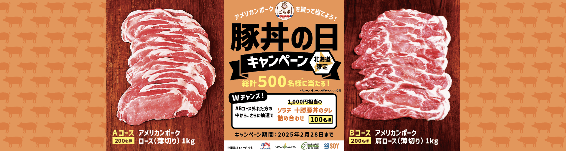 アメリカンポークを買って当てよう！豚丼の日キャンペーン北海道限定総計500名様に当たる！Aコース200名様アメリカンポークロース（薄切り）1kg　Bコース200名様アメリカンポーク肩ロース（薄切り）1kg　キャンペーン期間：2025年2月28日まで