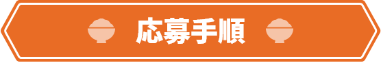 応募手順